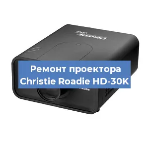 Замена проектора Christie Roadie HD-30K в Краснодаре